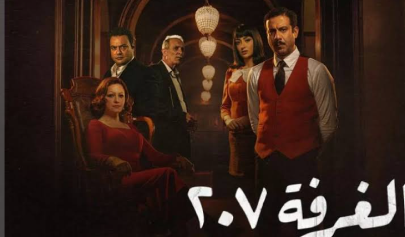 مسلسل الغرفة 207