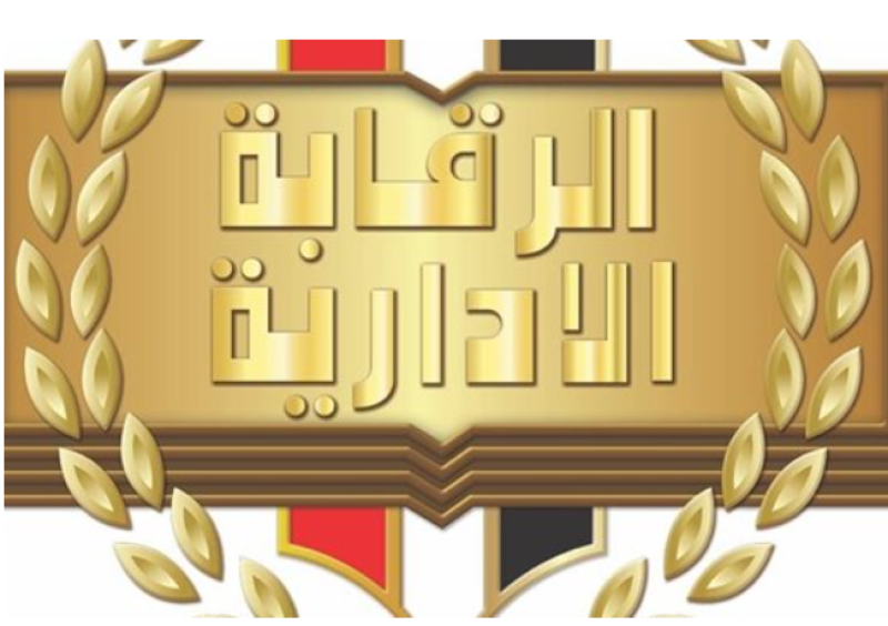 الرقابة الإدارية