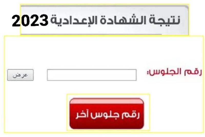 رابط الاستعلام عن نتيجة الشهادة الإعدادية 2023 برقم الجلوس والاسم