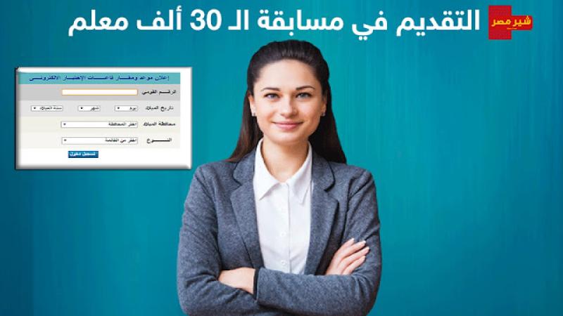 مسابقة الـ 30 ألف معلم