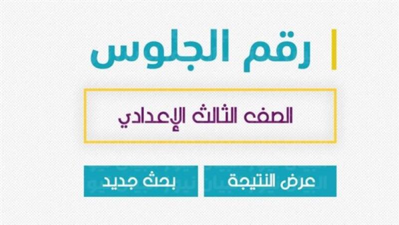 نتيجة الشهادة الإعدادية