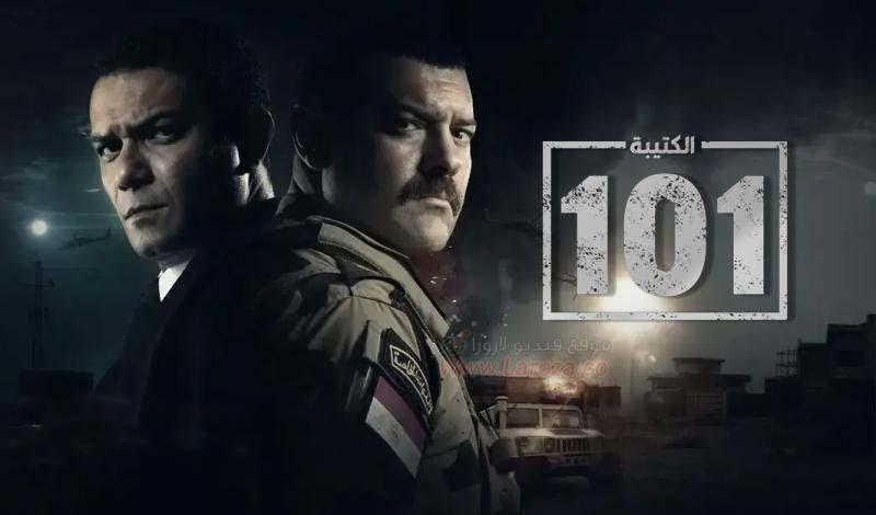 مشاهدة مسلسل الكتيبة 101 رمضان 2023 الحلقة الثالثة