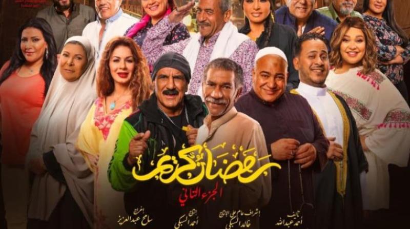 موعد عرض مسلسل رمضان كريم الجزء الثاني الحلقة 1 والقنوات الناقلة