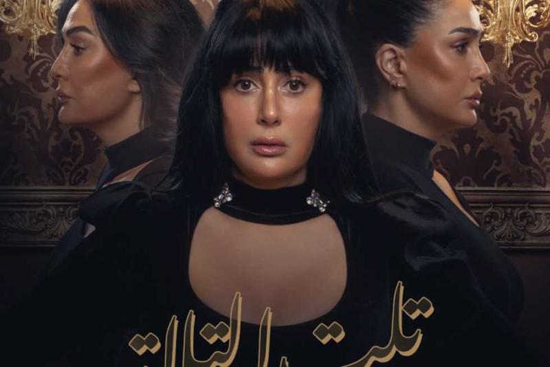 دراما رمضان 2023.. موعد عرض مسلسل تلت التلاتة الحلقة 1 والقنوات الناقلة