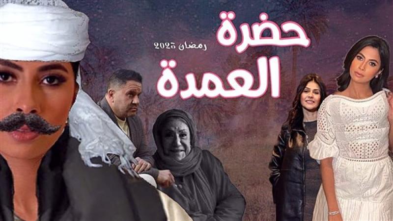 مسلسل حضرة العمدة