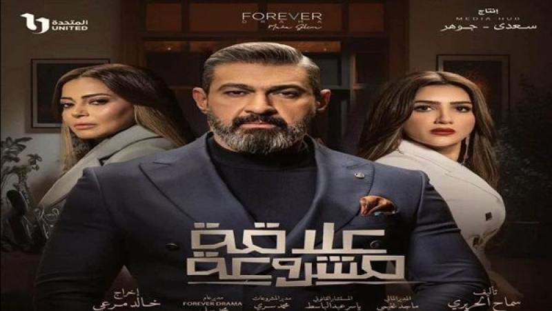 مسلسل علاقة مشروعة