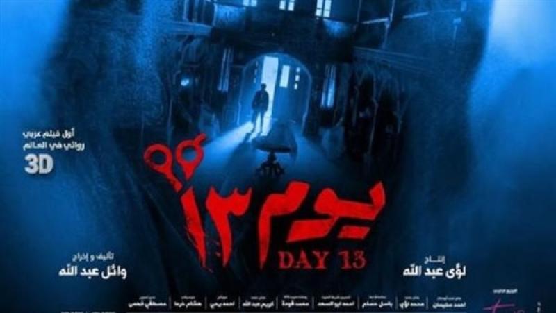 فيلم يوم 13