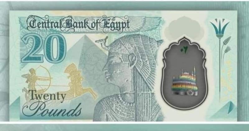 موعد طرح البنك المركزي لعملة الـ20 جنيهًا الجديدة