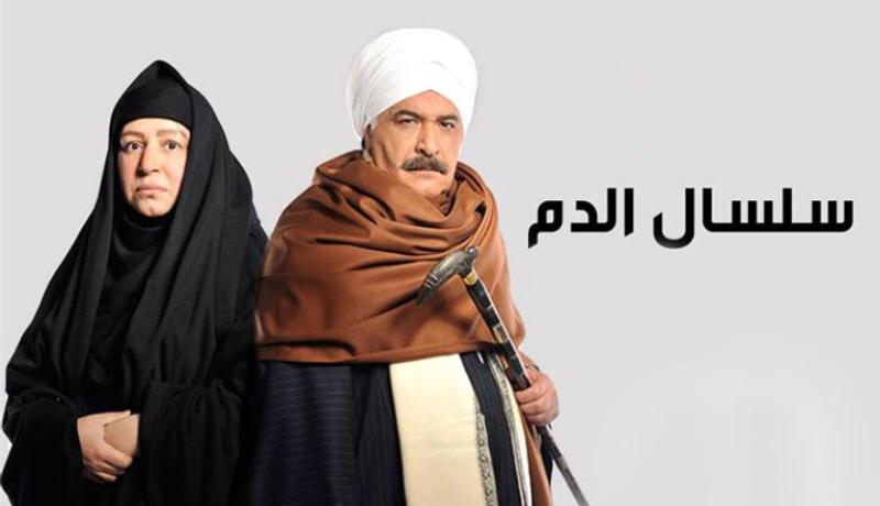 سلسال الدم