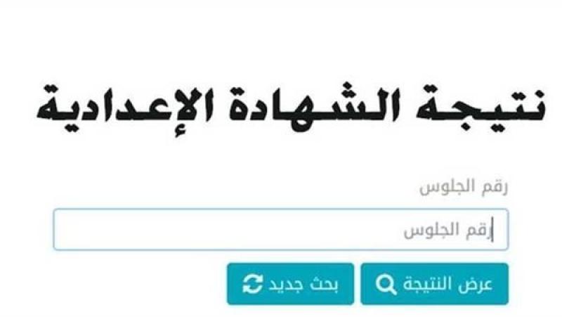 نتيجة الشهادة الاعدادية محافظة الجيزة