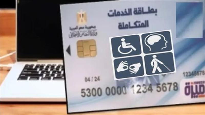 بطاقة الخدمات المتكاملة