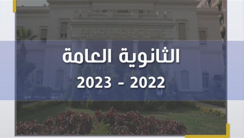 نتيجة الثانوية العامة 2023