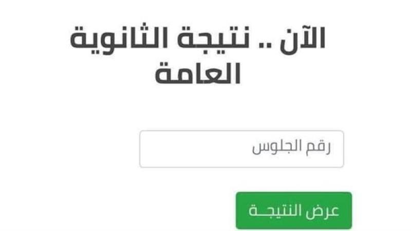 نتيجة الثانوية العامة