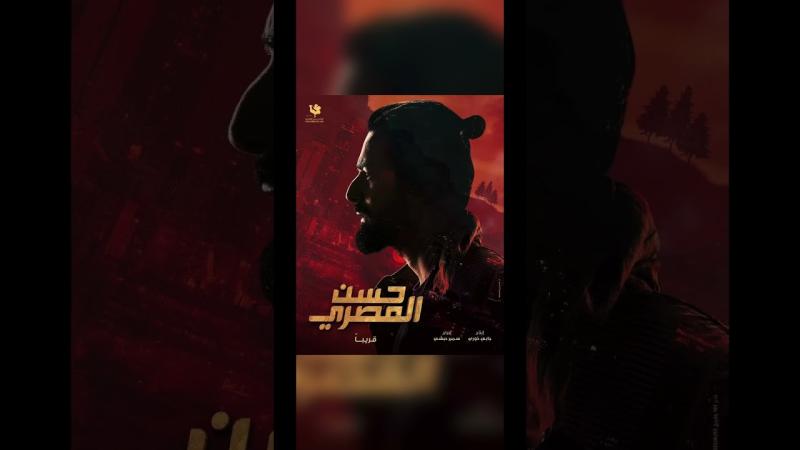 فيلم حسن المصري