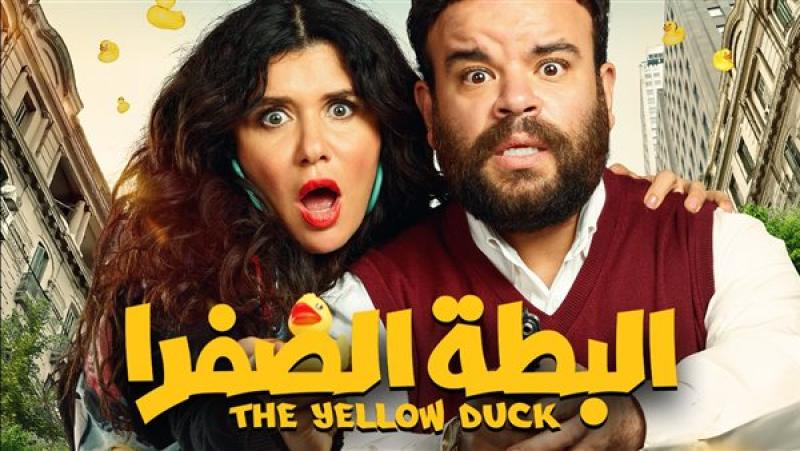 فيلم البطة الصفرا