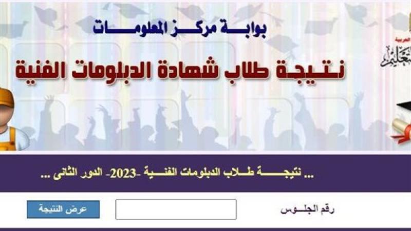 نتيجة الدبلومات الفنية