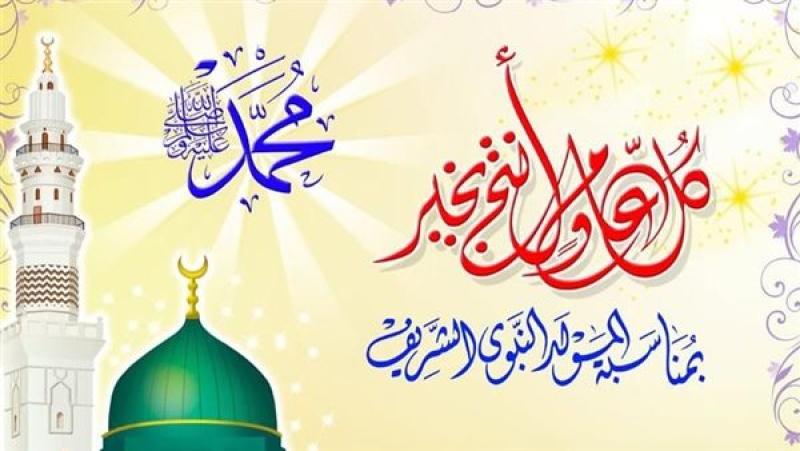 موعد إجازة المولد النبوي