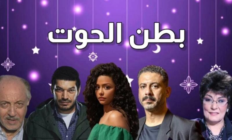 مسلسل بطن الحوت