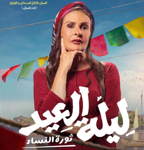 فيلم ليلة العيد 