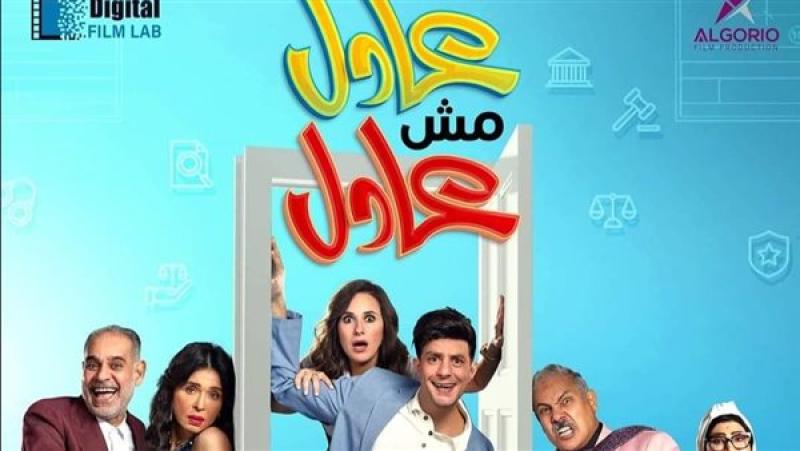 فيلم عادل مش عادل