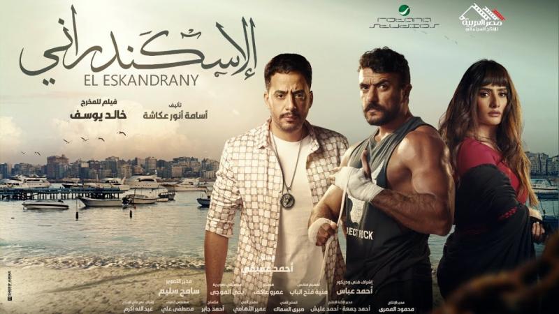 فيلم الإسكندراني