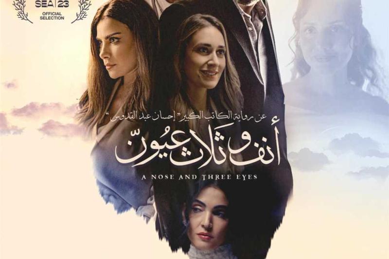 فيلم أنف وثلاث عيو