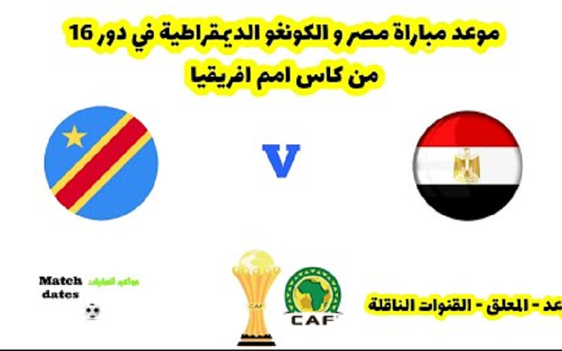 مباراة مصر والكونغو الديمقراطية