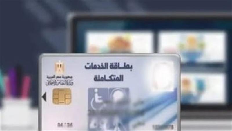 بطاقة الخدمات المتكاملة