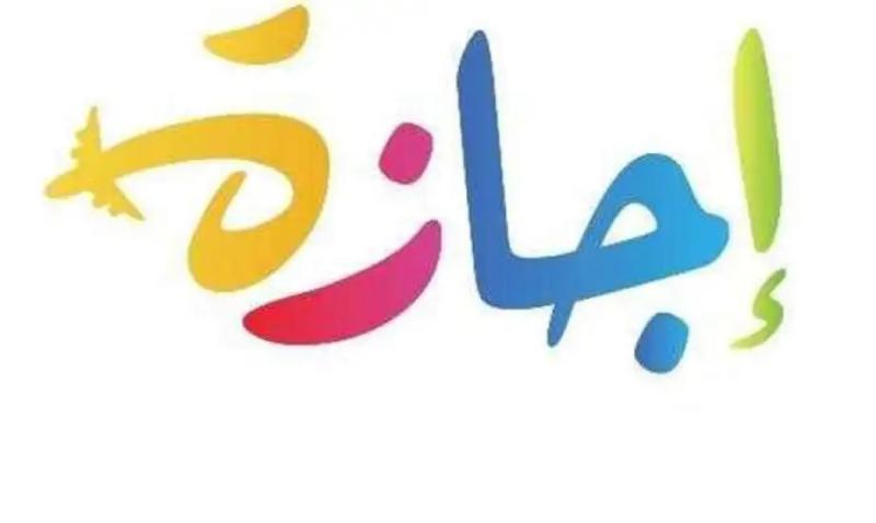 إجازة البنوك