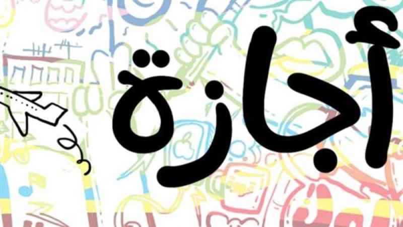 موعد إجازة عيد الأضحى