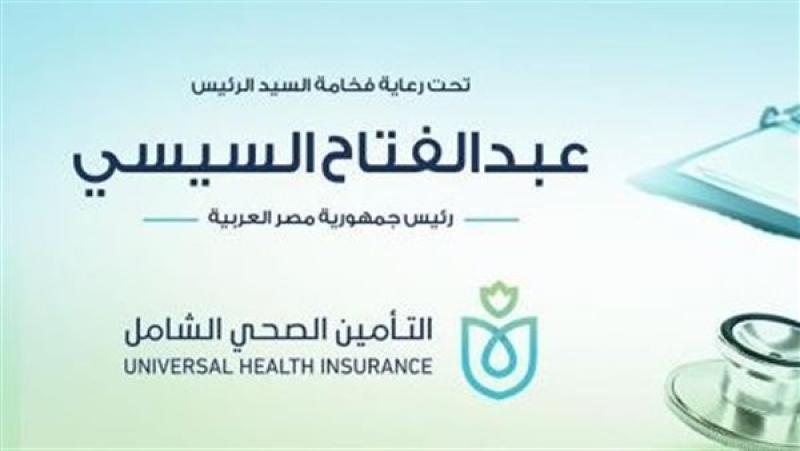  التأمين الصحي الشامل