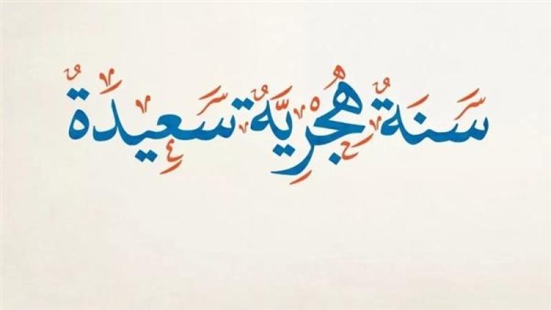 إجازة رأس السنة الهجرية 