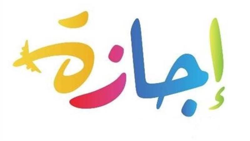 إجازة نصف العام