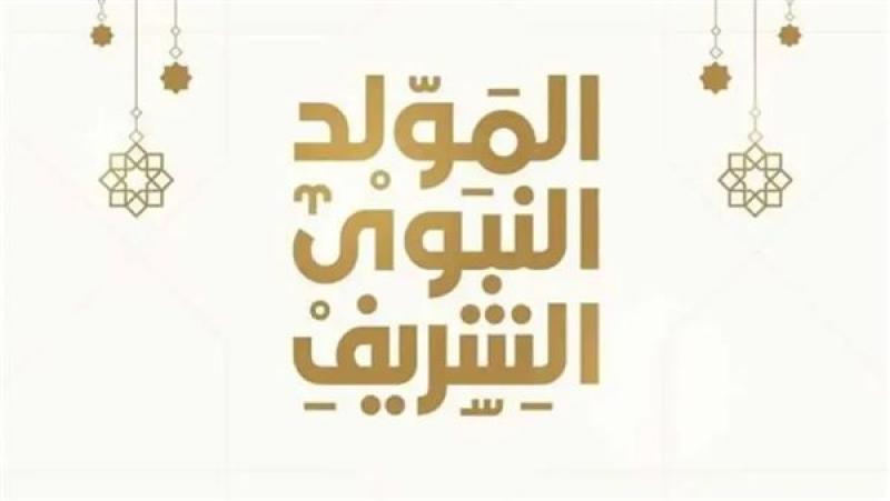 موعد إجازة المولد النبوي