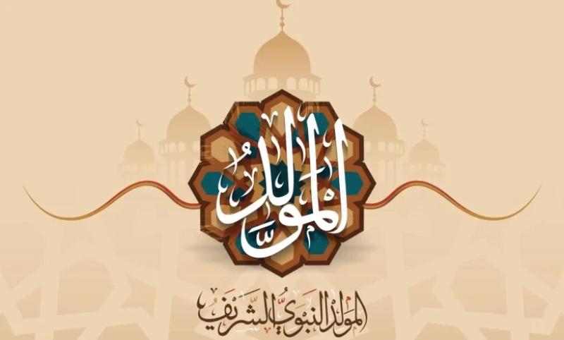 إجازة مولد النبوي الشريف