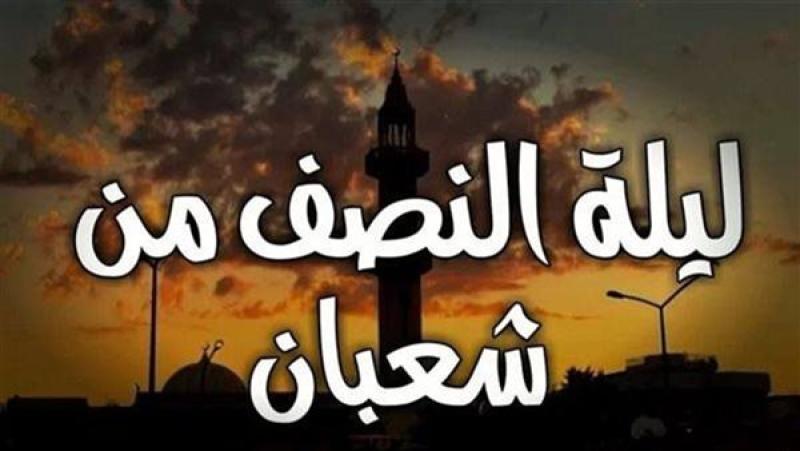 ليلة النصف من شعبان