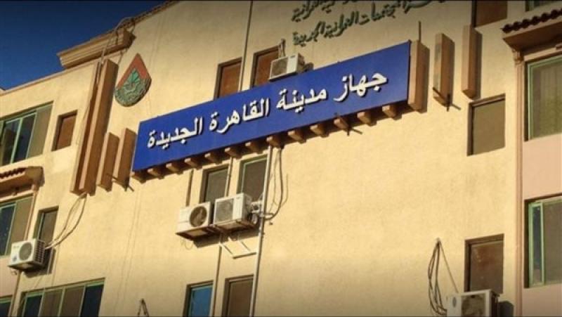 جهاز تنمية مدينة القاهرة الجديدة