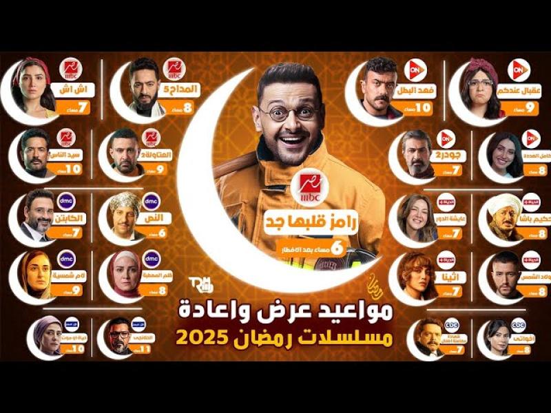 مسلسلات رمضان 2025