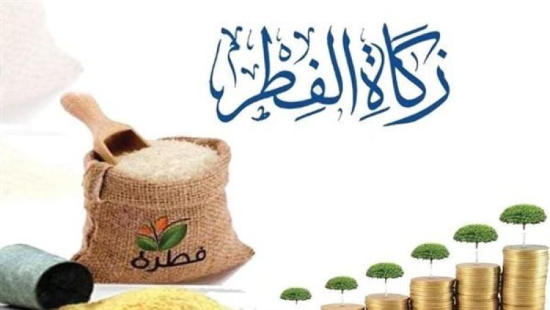 موعد إخراج زكاة الفطر 2025