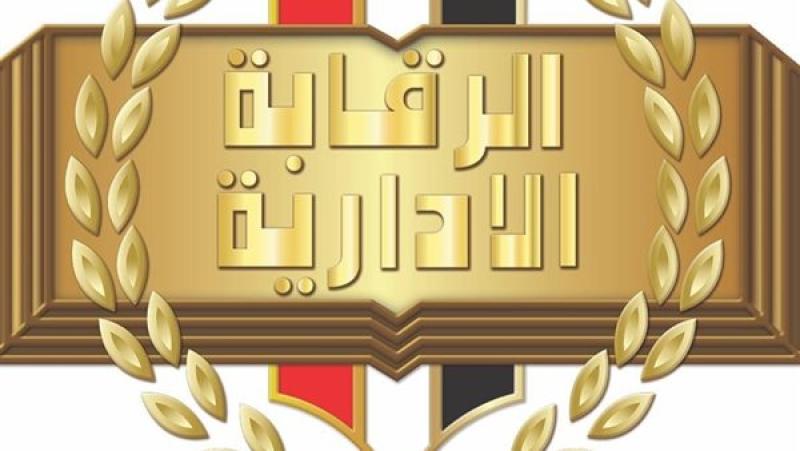 الرقابة الإدارية