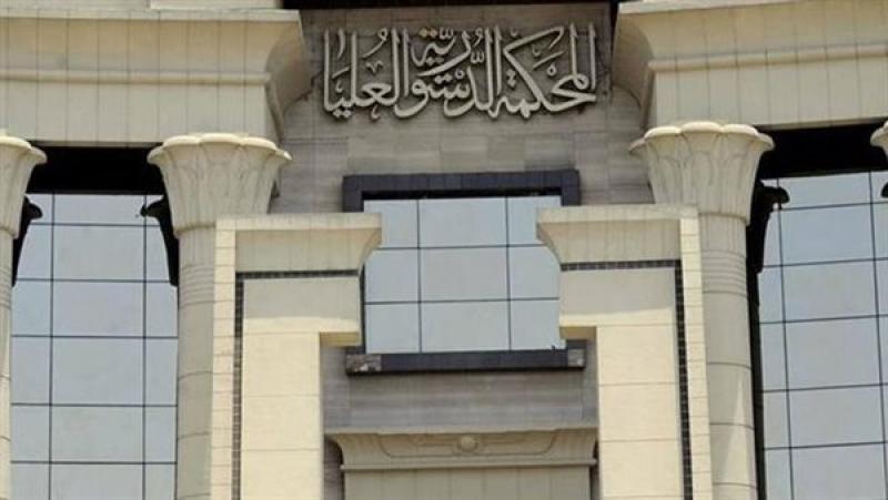 محكمة الدستورية العليا