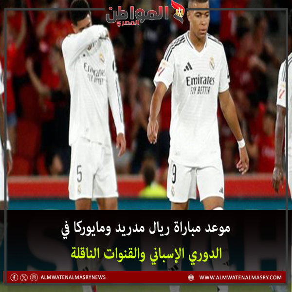 موعد مباراة ريال مدريد ومايوركا