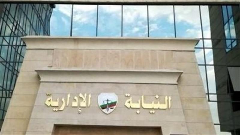 النيابة الإدارية