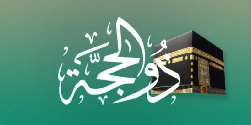 العشر الأوائل من ذي الحجة