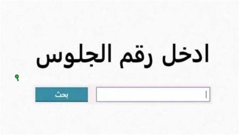 نتيجة الصف الأول الاعدادي
