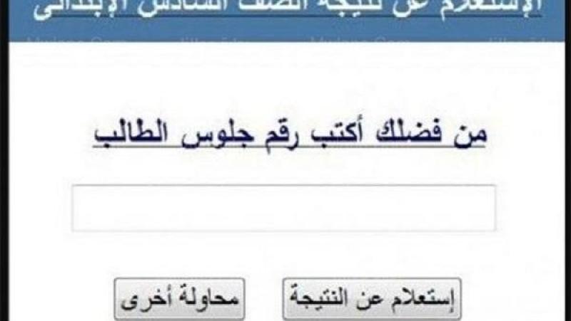 نتيجة الصف السادس الابتدائي