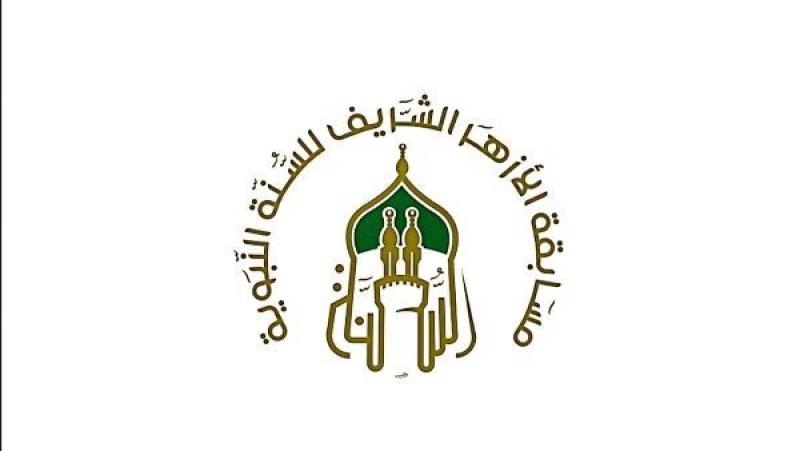 إطلاق مسابقة الأزهر للسنة النبوية