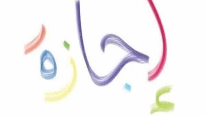 إجازة رسمية