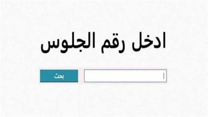 نتيجة الشهادة الإعدادية بالشرقية 
