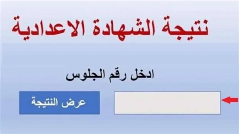 نتيجة الشهادة الإعدادية بالاسم